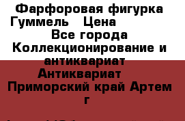 Фарфоровая фигурка Гуммель › Цена ­ 12 000 - Все города Коллекционирование и антиквариат » Антиквариат   . Приморский край,Артем г.